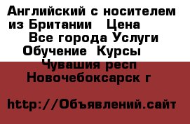 Английский с носителем из Британии › Цена ­ 1 000 - Все города Услуги » Обучение. Курсы   . Чувашия респ.,Новочебоксарск г.